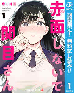 【期間限定　無料お試し版】赤面しないで関目さん