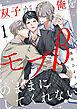 双子が俺をモブβのままにしてくれない【単話版】１