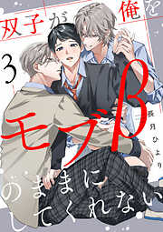双子が俺をモブβのままにしてくれない【単話版】