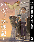 ハヴィラ戦記 3