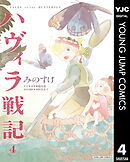 ハヴィラ戦記 4