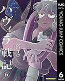 ハヴィラ戦記 6