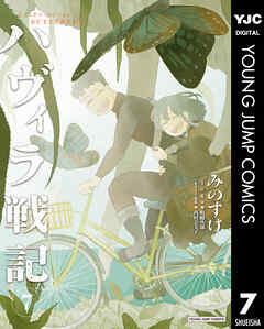 ハヴィラ戦記 7