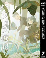 ハヴィラ戦記 7