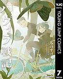 ハヴィラ戦記 7