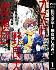 【期間限定　無料お試し版】ガス灯野良犬探偵団 1