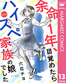 【単話売】余命1年、目覚めたらハイスペ家族の娘でした 13