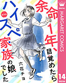 【単話売】余命1年、目覚めたらハイスペ家族の娘でした 14
