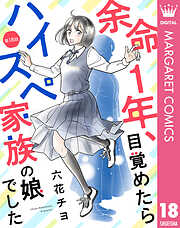 【単話売】余命1年、目覚めたらハイスペ家族の娘でした