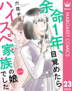 【単話売】余命1年、目覚めたらハイスペ家族の娘でした 23