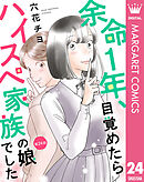 【単話売】余命1年、目覚めたらハイスペ家族の娘でした 24