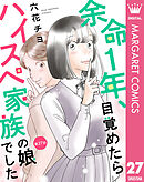 【単話売】余命1年、目覚めたらハイスペ家族の娘でした 27