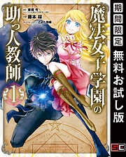 【期間限定　無料お試し版】魔法女子学園の助っ人教師 1巻【無料お試し版】