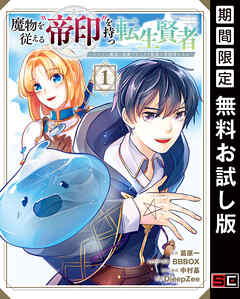 【期間限定　無料お試し版】魔物を従える“帝印”を持つ転生賢者 ～かつての魔法と従魔でひっそり最強の冒険者になる～