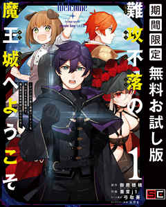 【期間限定　無料お試し版】難攻不落の魔王城へようこそ～デバフは不要と勇者パーティーを追い出された黒魔導士、魔王軍の最高幹部に迎えられる～