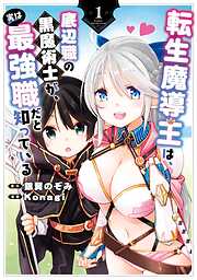 【期間限定　無料お試し版】転生魔導王は、底辺職の黒魔術士が、実は最強職だと知っている 1巻【無料お試し版】