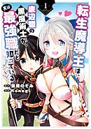 【期間限定　無料お試し版】転生魔導王は、底辺職の黒魔術士が、実は最強職だと知っている