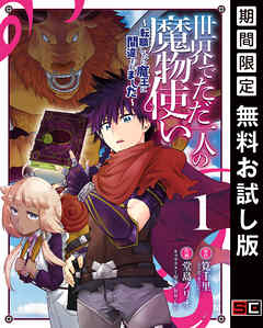 【期間限定　無料お試し版】世界でただ一人の魔物使い　～転職したら魔王に間違われました～