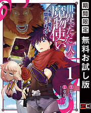 【期間限定　無料お試し版】世界でただ一人の魔物使い　～転職したら魔王に間違われました～ 1巻【無料お試し版】