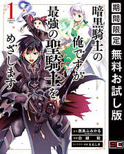 【期間限定　無料お試し版】暗黒騎士の俺ですが最強の聖騎士をめざします