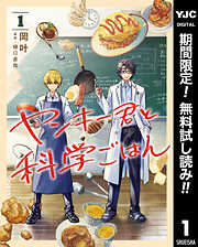 【期間限定　無料お試し版】ヤンキー君と科学ごはん 1