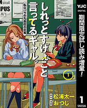 【期間限定　試し読み増量版】しれっとすげぇこと言ってるギャル。―私立パラの丸高校の日常―