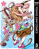 釣って食べたいギャル澤さん 3