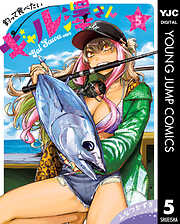 釣って食べたいギャル澤さん 5