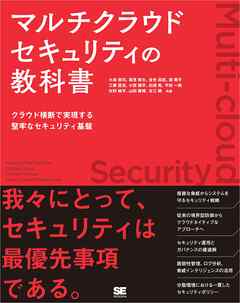 マルチクラウドセキュリティの教科書 クラウド横断で実現する堅牢なセキュリティ基盤