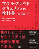 マルチクラウドセキュリティの教科書 クラウド横断で実現する堅牢なセキュリティ基盤