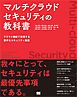 マルチクラウドセキュリティの教科書 クラウド横断で実現する堅牢なセキュリティ基盤