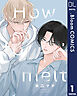 【単話売】How to melt 1