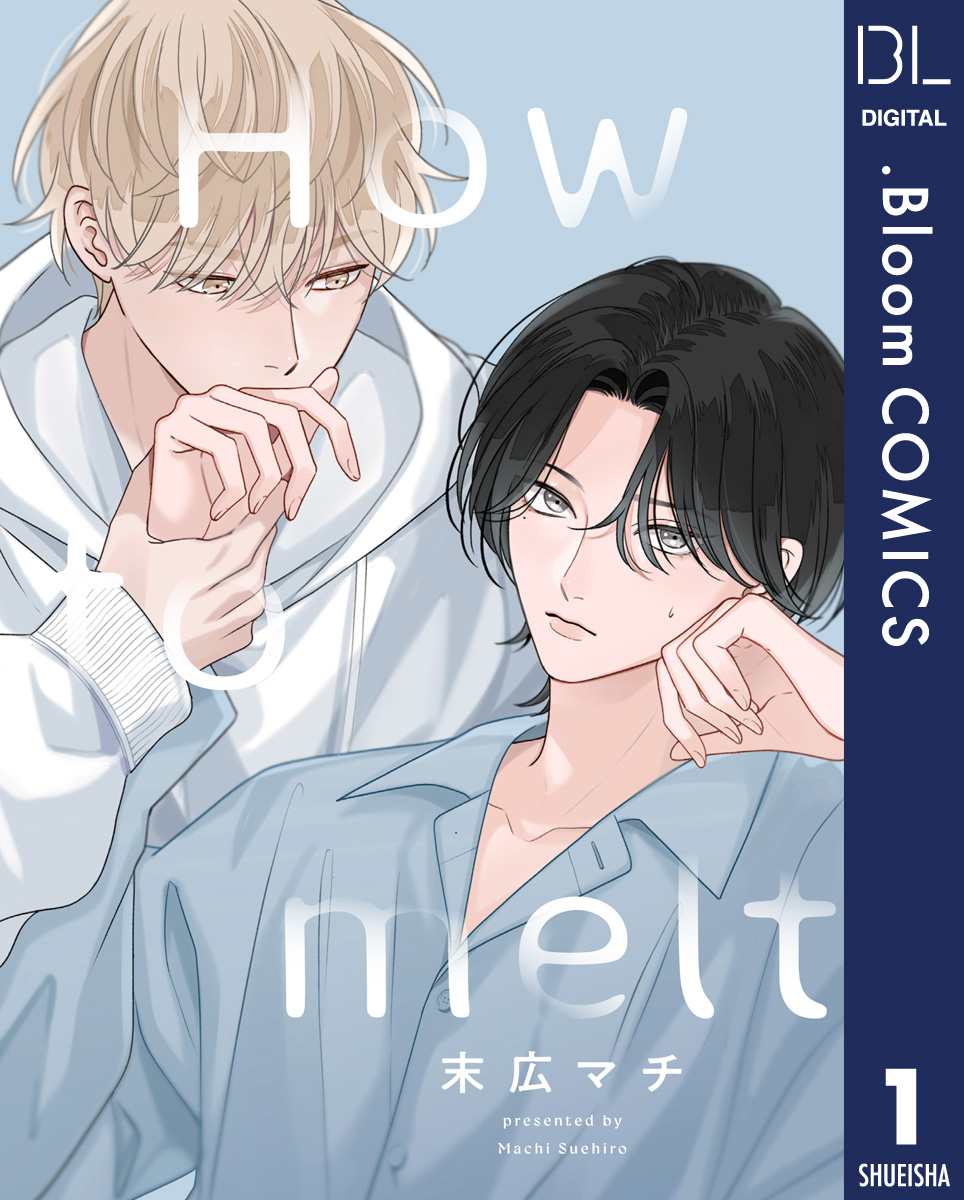 単話売】How to melt 1 - 末広マチ - 電子書籍・無料漫画ならブックライブ