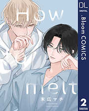 【単話売】How to melt