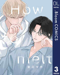 【単話売】How to melt 3