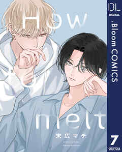 【単話売】How to melt 7