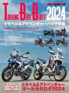 TOURING BIKE BIBLE 2024 Motor Magazine Mook -  - 雑誌・無料試し読みなら、電子書籍・コミックストア ブックライブ