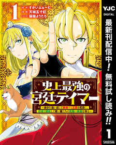 【期間限定　無料お試し版】史上最強の宮廷テイマー ～自分を追い出して崩壊する王国を尻目に、辺境を開拓して使い魔たちの究極の楽園を作る～