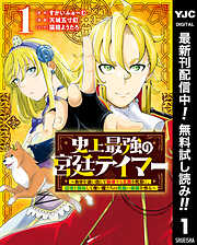 【期間限定　無料お試し版】史上最強の宮廷テイマー ～自分を追い出して崩壊する王国を尻目に、辺境を開拓して使い魔たちの究極の楽園を作る～ 1