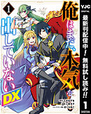 【期間限定　無料お試し版】俺はまだ、本気を出していないDX