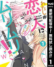 【期間限定　無料お試し版】わたしが恋人になれるわけないじゃん、ムリムリ！（※ムリじゃなかった!?） 1