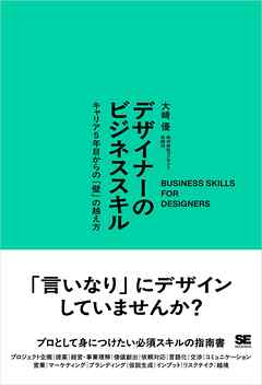 デザイナーのビジネススキル キャリア5年目からの「壁」の越え方
