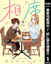 【期間限定　試し読み増量版】相席いいですか？ 1【電子限定描き下ろし付き】