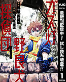 【期間限定　試し読み増量版】ガス灯野良犬探偵団