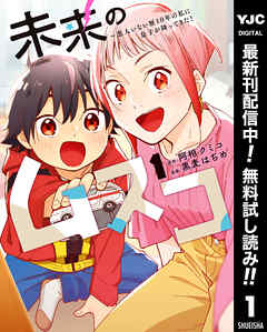 【期間限定　無料お試し版】未来のムスコ～恋人いない歴10年の私に息子が降ってきた！