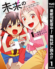 【期間限定　無料お試し版】未来のムスコ～恋人いない歴10年の私に息子が降ってきた！