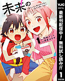 【期間限定　無料お試し版】未来のムスコ～恋人いない歴10年の私に息子が降ってきた！