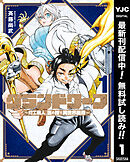 【期間限定　無料お試し版】グランドワーフ～町工職人、匠の技で異世界無双～