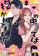 夢の中では抱かれてますが！　2巻