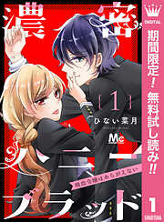 【期間限定　無料お試し版】濃密ハニーブラッド～吸血令嬢はあらがえない～ 1